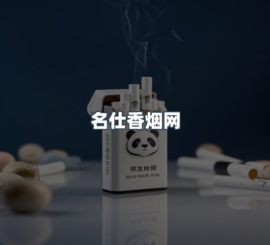 关于名仕香烟网
